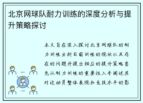 北京网球队耐力训练的深度分析与提升策略探讨