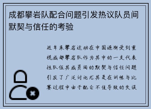 成都攀岩队配合问题引发热议队员间默契与信任的考验