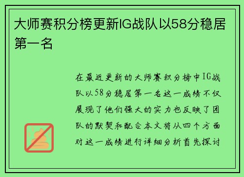 大师赛积分榜更新IG战队以58分稳居第一名