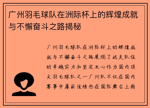 广州羽毛球队在洲际杯上的辉煌成就与不懈奋斗之路揭秘