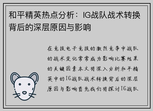 和平精英热点分析：IG战队战术转换背后的深层原因与影响