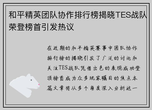 和平精英团队协作排行榜揭晓TES战队荣登榜首引发热议