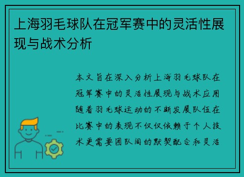 上海羽毛球队在冠军赛中的灵活性展现与战术分析