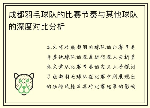 成都羽毛球队的比赛节奏与其他球队的深度对比分析