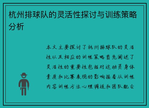 杭州排球队的灵活性探讨与训练策略分析