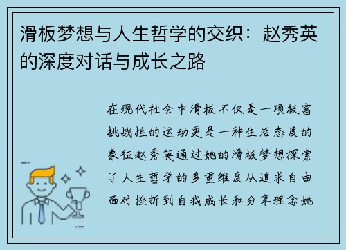 滑板梦想与人生哲学的交织：赵秀英的深度对话与成长之路