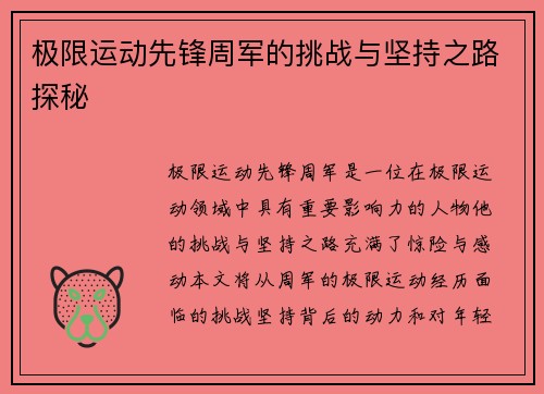 极限运动先锋周军的挑战与坚持之路探秘