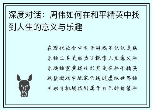 深度对话：周伟如何在和平精英中找到人生的意义与乐趣