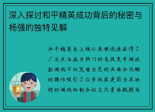 深入探讨和平精英成功背后的秘密与杨强的独特见解