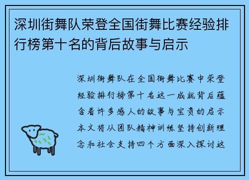 深圳街舞队荣登全国街舞比赛经验排行榜第十名的背后故事与启示