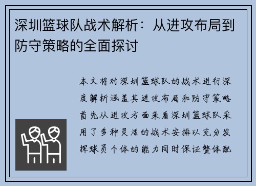 深圳篮球队战术解析：从进攻布局到防守策略的全面探讨