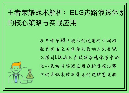 王者荣耀战术解析：BLG边路渗透体系的核心策略与实战应用