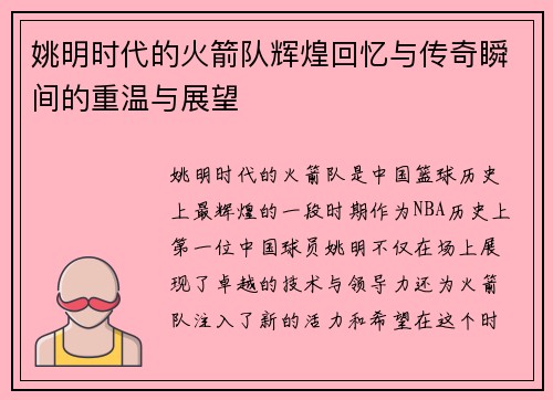 姚明时代的火箭队辉煌回忆与传奇瞬间的重温与展望