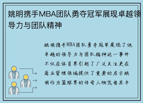 姚明携手MBA团队勇夺冠军展现卓越领导力与团队精神