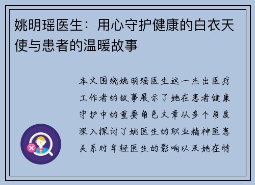 姚明瑶医生：用心守护健康的白衣天使与患者的温暖故事