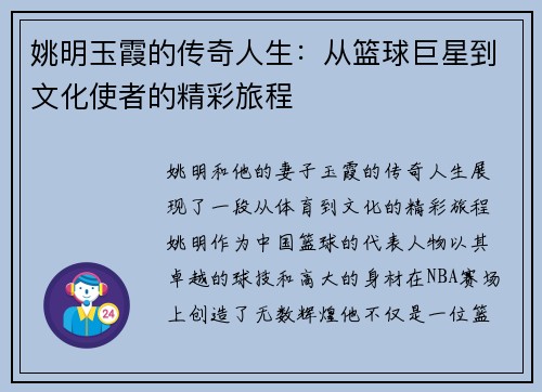 姚明玉霞的传奇人生：从篮球巨星到文化使者的精彩旅程