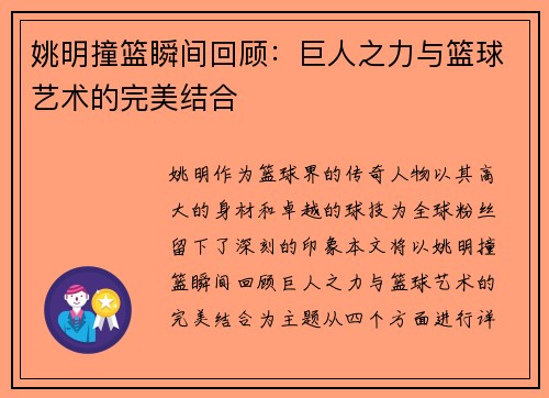 姚明撞篮瞬间回顾：巨人之力与篮球艺术的完美结合