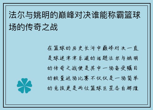 法尔与姚明的巅峰对决谁能称霸篮球场的传奇之战