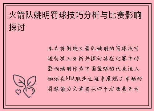 火箭队姚明罚球技巧分析与比赛影响探讨