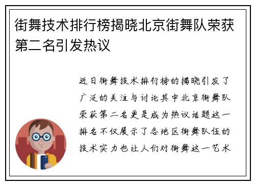 街舞技术排行榜揭晓北京街舞队荣获第二名引发热议