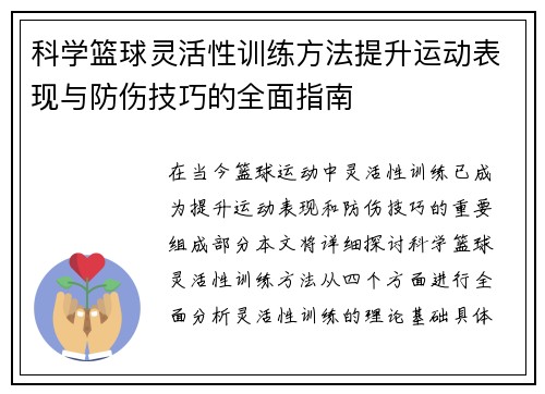 科学篮球灵活性训练方法提升运动表现与防伤技巧的全面指南