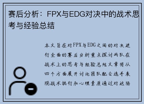 赛后分析：FPX与EDG对决中的战术思考与经验总结