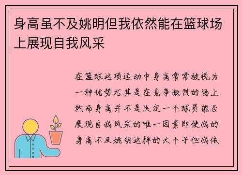 身高虽不及姚明但我依然能在篮球场上展现自我风采