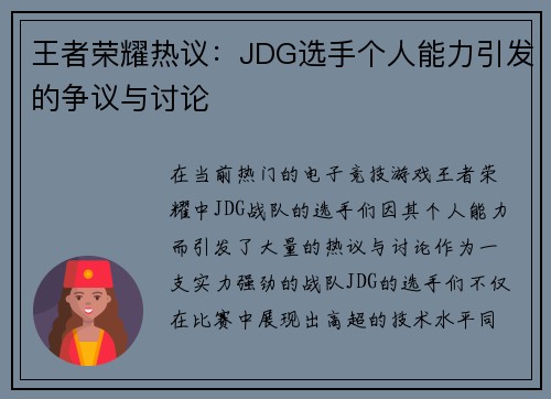 王者荣耀热议：JDG选手个人能力引发的争议与讨论
