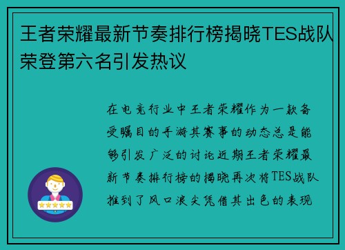 王者荣耀最新节奏排行榜揭晓TES战队荣登第六名引发热议