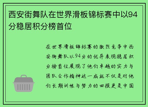 西安街舞队在世界滑板锦标赛中以94分稳居积分榜首位