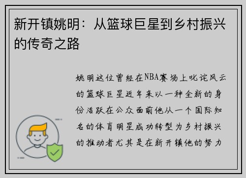 新开镇姚明：从篮球巨星到乡村振兴的传奇之路