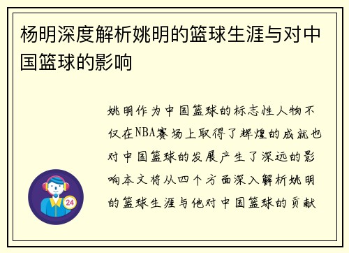 杨明深度解析姚明的篮球生涯与对中国篮球的影响