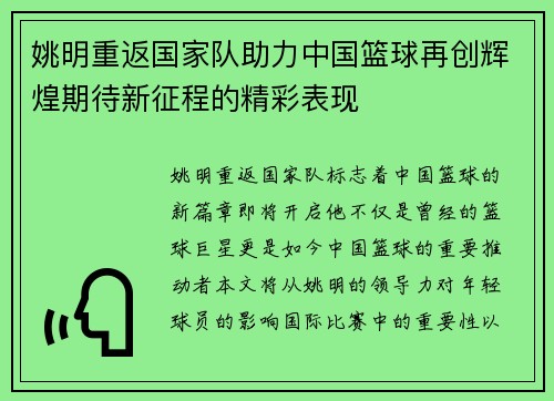 姚明重返国家队助力中国篮球再创辉煌期待新征程的精彩表现