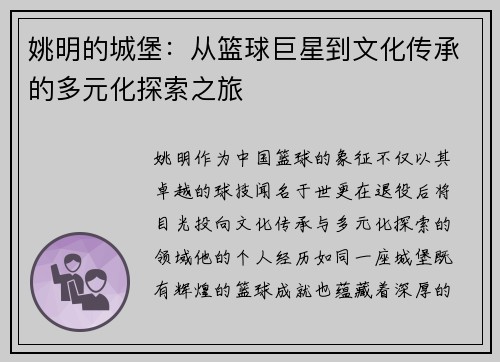 姚明的城堡：从篮球巨星到文化传承的多元化探索之旅