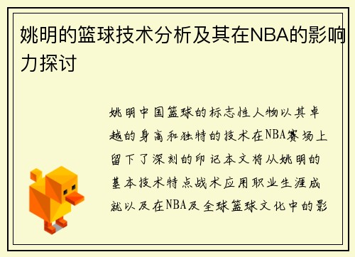 姚明的篮球技术分析及其在NBA的影响力探讨