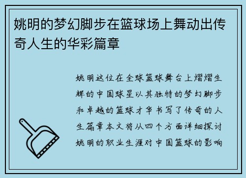 姚明的梦幻脚步在篮球场上舞动出传奇人生的华彩篇章