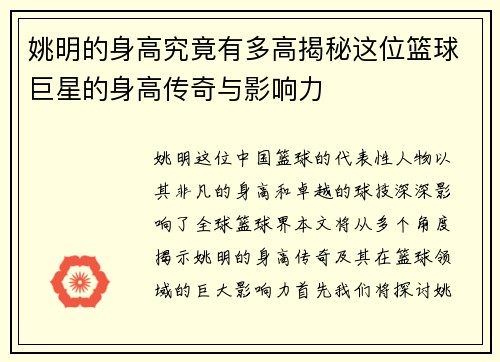 姚明的身高究竟有多高揭秘这位篮球巨星的身高传奇与影响力