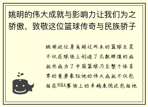 姚明的伟大成就与影响力让我们为之骄傲，致敬这位篮球传奇与民族骄子