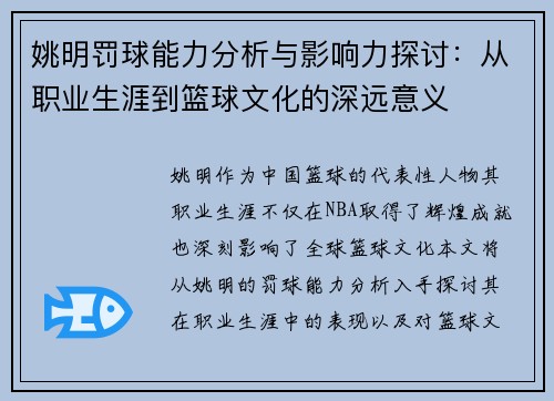 姚明罚球能力分析与影响力探讨：从职业生涯到篮球文化的深远意义