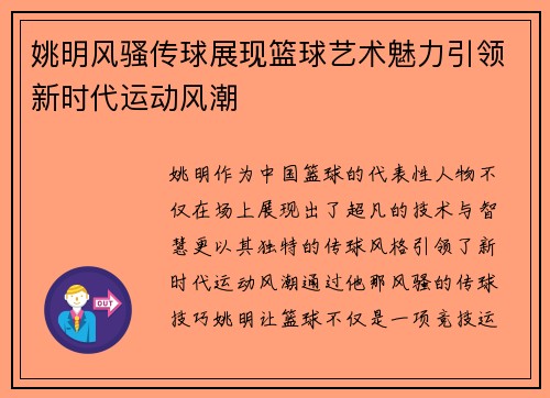 姚明风骚传球展现篮球艺术魅力引领新时代运动风潮