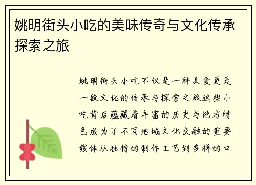 姚明街头小吃的美味传奇与文化传承探索之旅