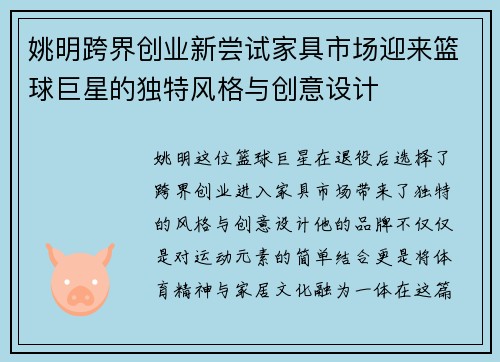姚明跨界创业新尝试家具市场迎来篮球巨星的独特风格与创意设计