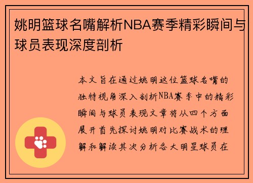 姚明篮球名嘴解析NBA赛季精彩瞬间与球员表现深度剖析
