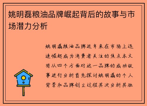 姚明磊粮油品牌崛起背后的故事与市场潜力分析