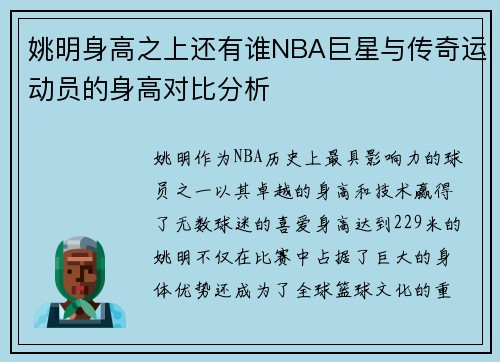 姚明身高之上还有谁NBA巨星与传奇运动员的身高对比分析