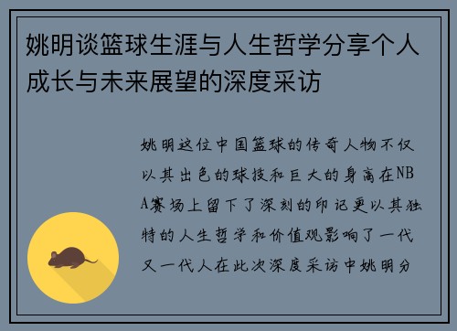 姚明谈篮球生涯与人生哲学分享个人成长与未来展望的深度采访