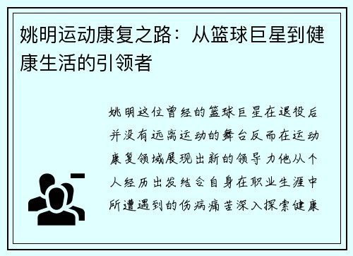 姚明运动康复之路：从篮球巨星到健康生活的引领者
