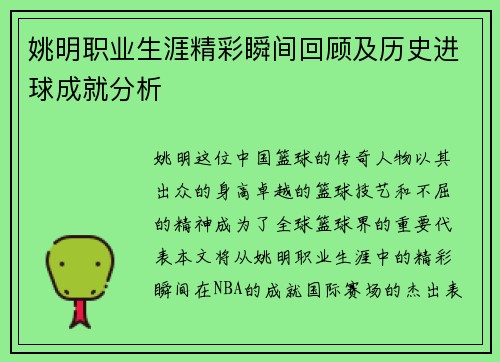 姚明职业生涯精彩瞬间回顾及历史进球成就分析