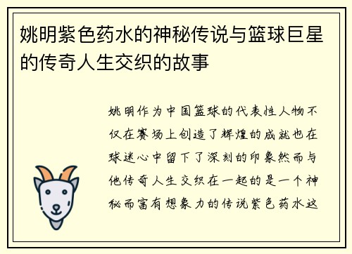 姚明紫色药水的神秘传说与篮球巨星的传奇人生交织的故事
