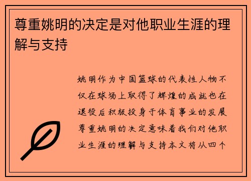尊重姚明的决定是对他职业生涯的理解与支持